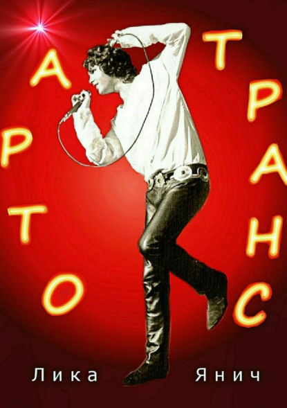 Книга Лика Янич Арто-транс