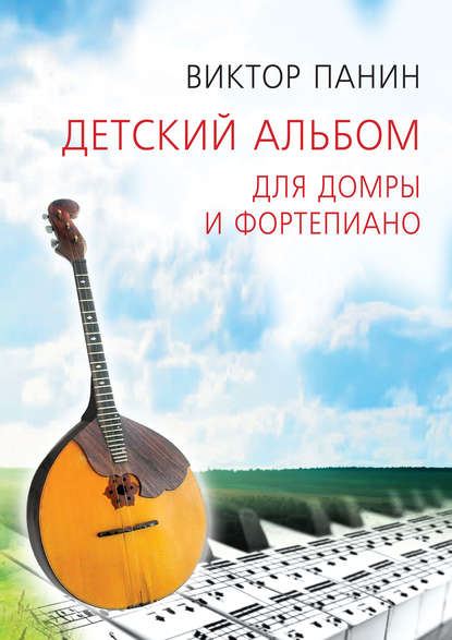Книга Виктор Панин, Виктор Александрович Панин Детский альбом для домры и фортепиано