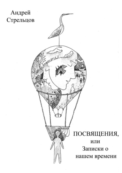 Книга Андрей Стрельцов, Татьяна Андреевна Ноздрина Посвящения, или Записки о нашем времени