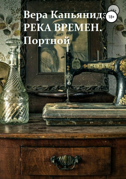 Книга Вера Капьянидзе Река времен. Портной