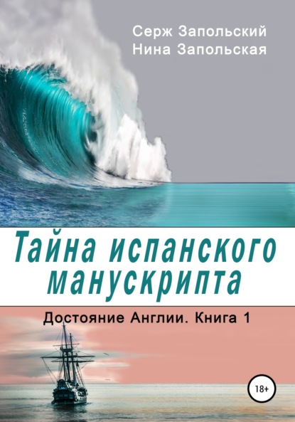 Книга Нина Запольская, Серж Запольский Тайна испанского манускрипта