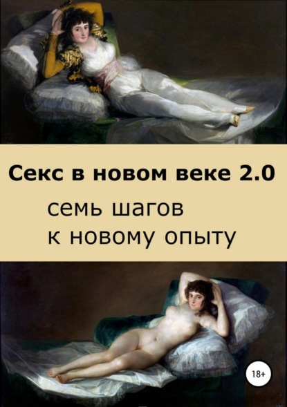 Книга Саша Бло Секс в новом веке 2.0: семь шагов к новому опыту