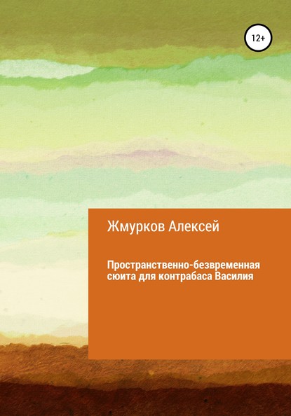 Книга Алексей Николаевич Жмурков Пространственно-безвременная сюита для контрабаса Василия