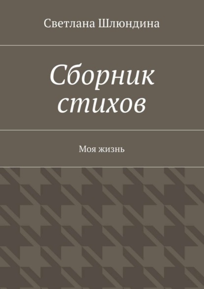 Книга Светлана Владимировна Шлюндина Сборник стихов. Моя жизнь