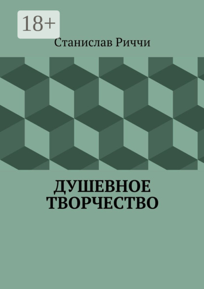 Книга Станислав Риччи Душевное творчество. Мир не такой, каким кажется на первый взгляд. Просто присмотритесь.