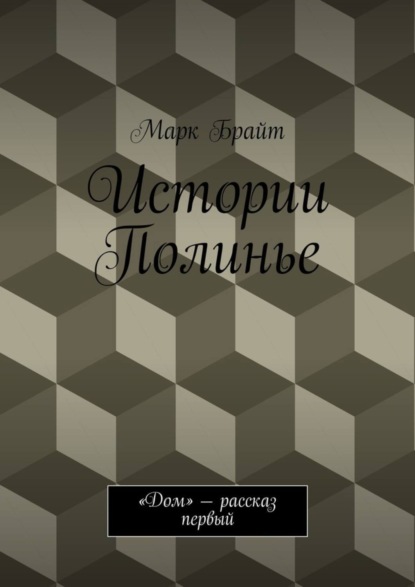 Книга Марк Брайт Истории Полинье. «Дом» – рассказ первый