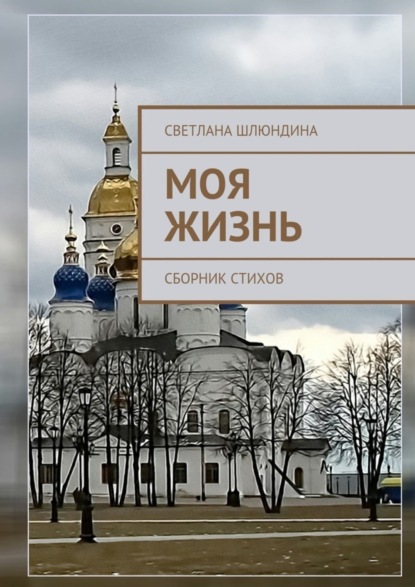 Книга Светлана Владимировна Шлюндина Моя жизнь. Сборник стихов