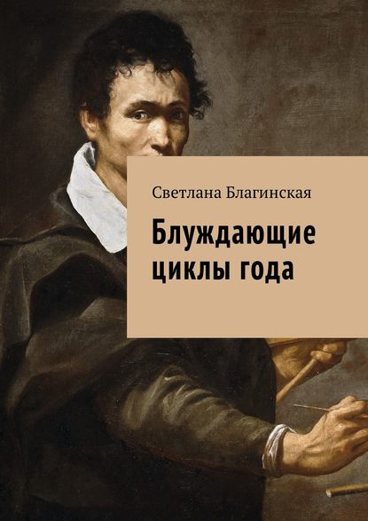 Книга Светлана Благинская Блуждающие циклы года