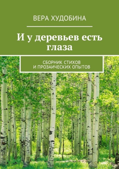 Книга Вера Худобина И у деревьев есть глаза. Сборник стихов и прозаических опытов