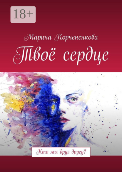 Книга Марина Евгеньевна Корчененкова Твоё сердце. Кто мы друг другу?