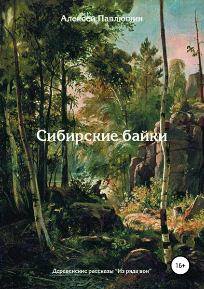 Книга Алексей Владимирович Павлюшин Сибирские байки. Деревенские рассказы