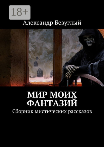 Книга Александр Безуглый Мир моих фантазий. Сборник мистических рассказов