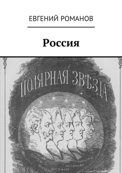 Книга Евгений Романов Россия