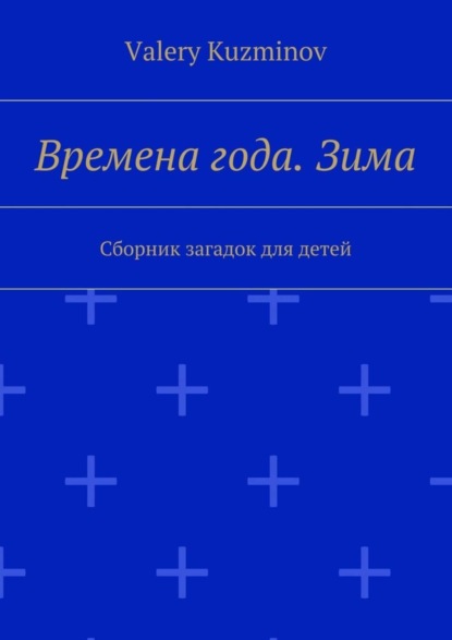 Книга Valery Kuzminov Времена года. Зима. Сборник загадок для детей