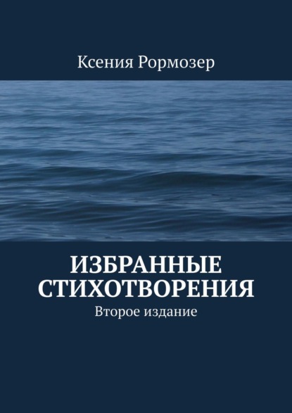 Книга Ксения Рормозер Избранные стихотворения. Второе издание
