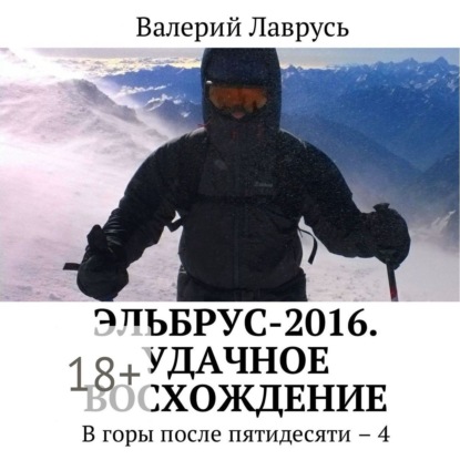 Книга Валерий Лаврусь, Олег Вахрушев Эльбрус-2016. Удачное восхождение. В горы после пятидесяти – 4