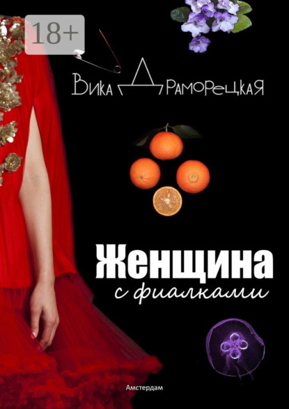 Книга Вика Драморецкая Женщина с фиалками