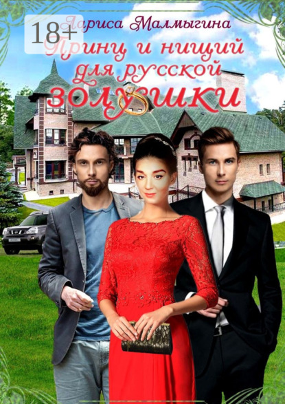 Книга Лариса Малмыгина Принц и нищий для русской золушки