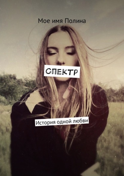 Книга Мое имя Полина,  Мое имя Полина Спектр. История одной любви