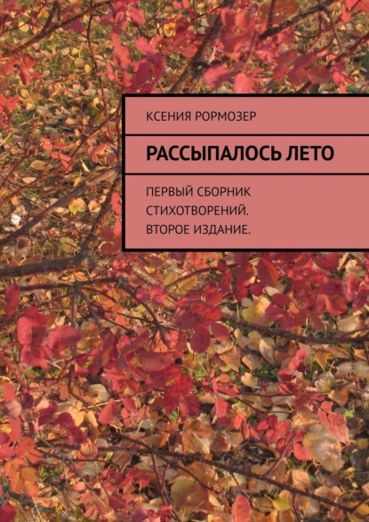 Книга Ксения Рормозер Рассыпалось лето. Первый сборник стихотворений. Второе издание