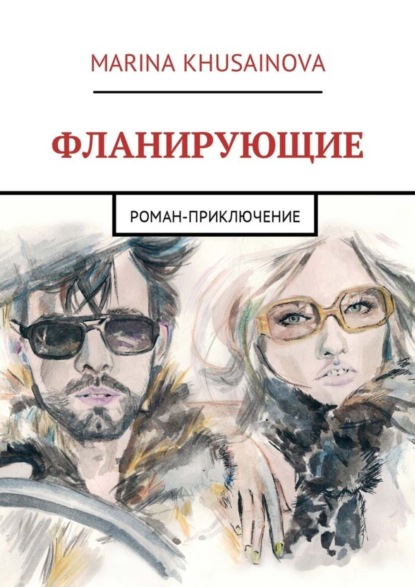Книга Marina Khusainova Фланирующие. Роман-приключение