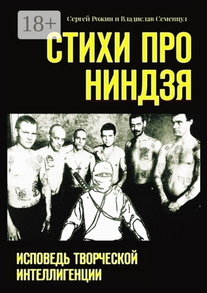 Книга Сергей И. Рожин, Владислав Викторович Семенцул, Сергей Рожин Стихи про Ниндзя. Исповедь творческой интеллигенции