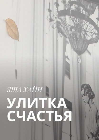 Книга Яша Хайн Улитка счастья