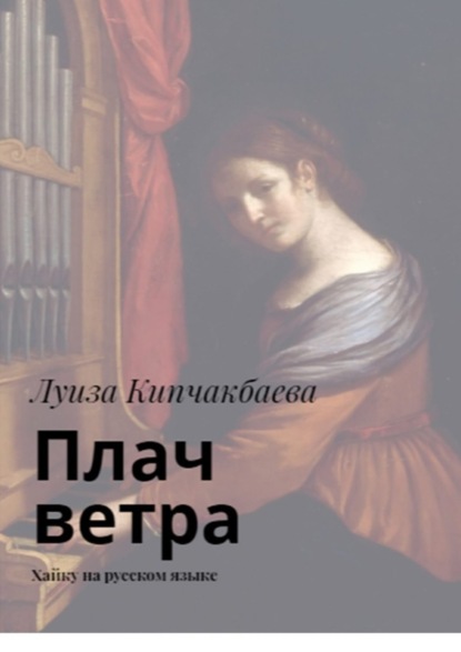 Книга Луиза Кипчакбаева Плач ветра. Хайку на русском языке