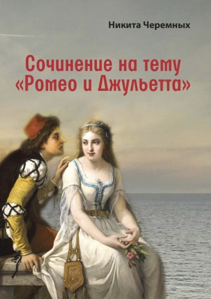 Книга Никита Черемных Сочинение на тему «Ромео и Джульетта»
