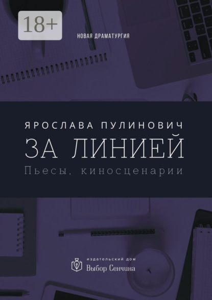 Книга Ярослава Пулинович За линией. Пьесы, киносценарии
