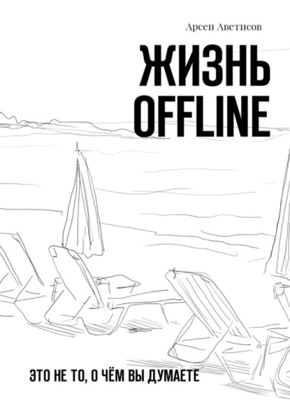 Книга Арсен Аветисов Жизнь offline. Это не то, о чём вы думаете