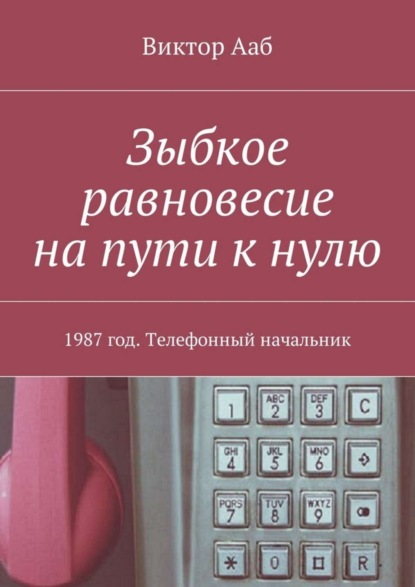Книга Виктор Ааб Зыбкое равновесие на пути к нулю. 1987 год. Телефонный начальник