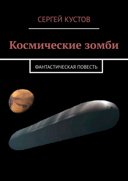 Книга Сергей Кустов Космические зомби. Фантастическая повесть