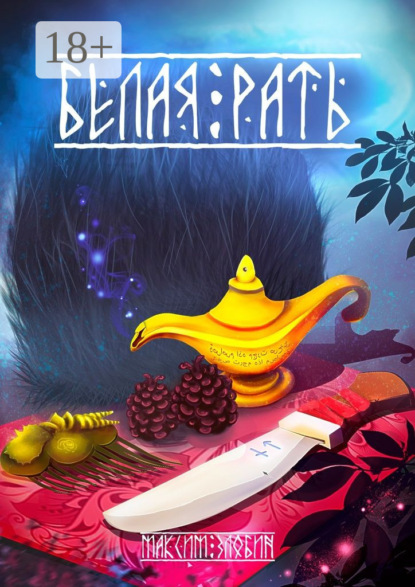 Книга Максим Злобин Белая Рать