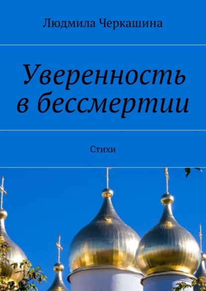 Книга Людмила Черкашина Уверенность в бессмертии. Стихи