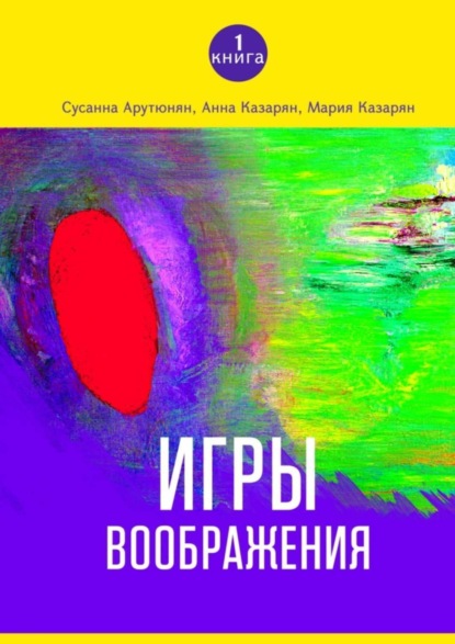 Книга Сусанна Арутюнян, Анна Казарян, Мария Казарян Игры воображения