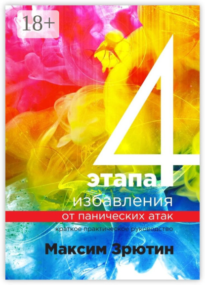 Книга Максим Зрютин 4 этапа избавления от панических атак. Краткое практическое руководство
