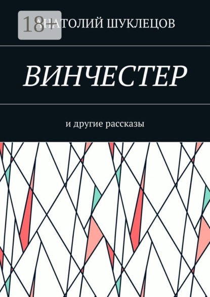 Книга Анатолий Шуклецов Винчестер. И другие рассказы