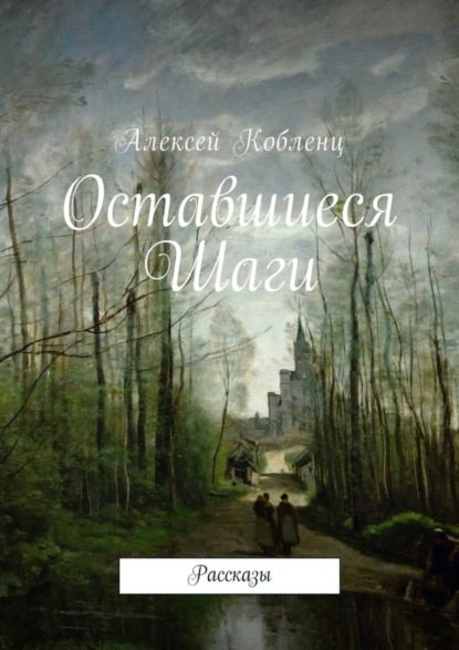 Книга Алексей Альбертович Кобленц Оставшиеся шаги. Рассказы
