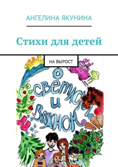 Книга Ангелина Якунина Стихи для детей. На вырост