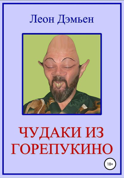 Книга Леон Дэмьен Чудаки из Горепукино