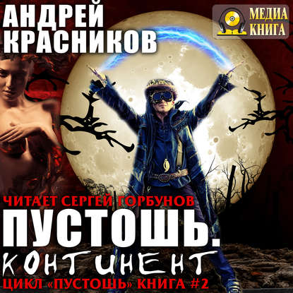 Книга Сергей Горбунов, Андрей Андреевич Красников, Андрей Красников Пустошь. Континент