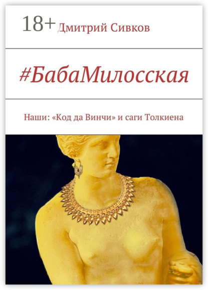 Книга Дмитрий Сивков #БабаМилосская. Наши: «Код да Винчи» и саги Толкиена