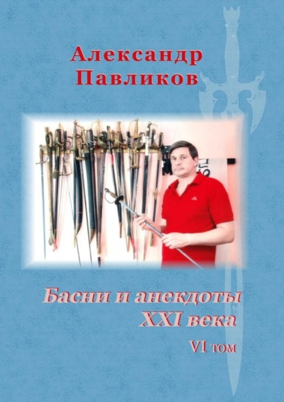 Книга Александр Станиславович Павликов Басни и анекдоты XXI века. VI том