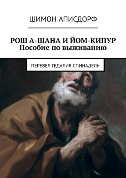 Книга Шимон Аписдорф РОШ А-ШАНА И ЙОМ-КИПУР. Пособие по выживанию