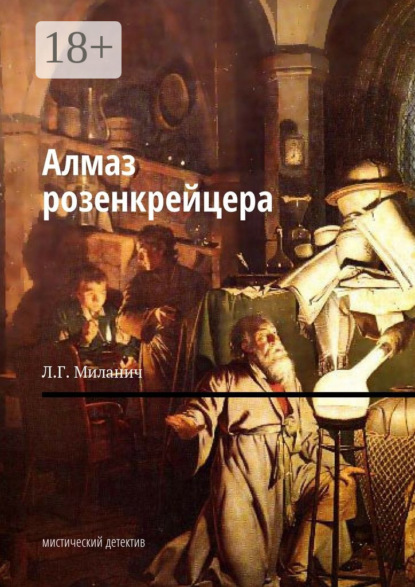 Книга Л. Г. Миланич Алмаз розенкрейцера. Мистический детектив