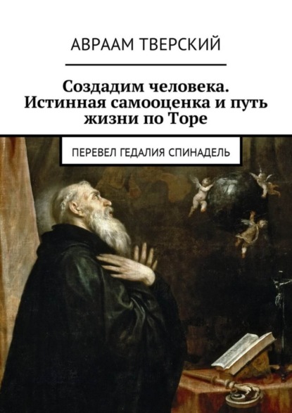 Книга Авраам Тверский Создадим человека. Истинная самооценка и путь жизни по Торе. Перевел Гедалия Спинадель