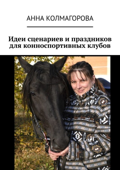 Книга Анна Колмагорова Идеи сценариев и праздников для конноспортивных клубов