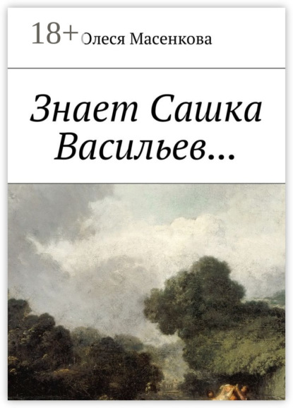 Книга Олеся Масенкова Знает Сашка Васильев…