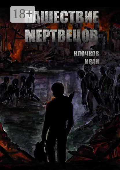 Книга Иван Клочков Нашествие мертвецов